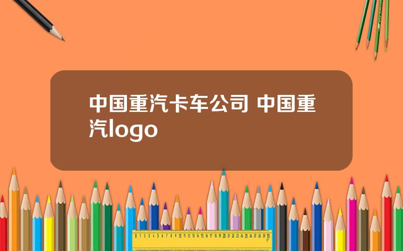 中国重汽卡车公司 中国重汽logo